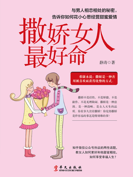 Title details for 撒娇女人最好命 by 静涛 - Available